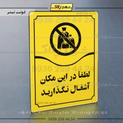 تابلو مولتی لطفاً در این مکان آشغال نگذارید - تصویر 9